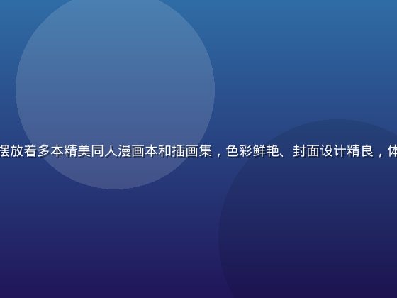 原神本子创作者工作台上摆放着多本精美同人漫画本和插画集，色彩鲜艳、封面设计精良，体现同人创作的高质量水准