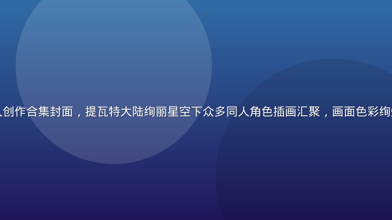 原神本子精选同人创作合集封面，提瓦特大陆绚丽星空下众多同人角色插画汇聚，画面色彩绚烂、充满奇幻氛围