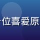 用户旅行者小晴的头像，一位喜爱原神本子的女性玩家微笑自拍