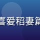 用户稻妻旅人的头像，一位喜爱稻妻篇原神本子的玩家在户外留影