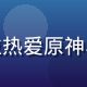 用户须弥书虫的头像，一位热爱原神小说本的读者在图书馆阅读