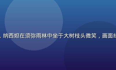 纳西妲角色原神本子封面，纳西妲在须弥雨林中坐于大树枝头微笑，画面绿意盎然充满神圣自然气息