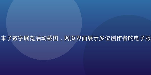 线上原神同人本子数字展览活动截图，网页界面展示多位创作者的电子版原神本子封面