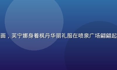 芙宁娜角色原神本子封面插画，芙宁娜身着枫丹华丽礼服在喷泉广场翩翩起舞，画面蓝白色调优雅浪漫