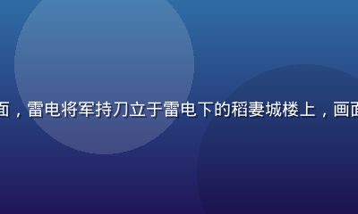 雷电将军角色原神本子封面，雷电将军持刀立于雷电下的稻妻城楼上，画面蓝紫色闪电特效震撼壮观