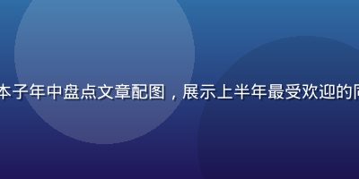 2026年原神本子年中盘点文章配图，展示上半年最受欢迎的同人本子封面合集
